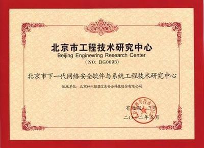 綠盟科技獲批成立北京市工程技術研究中心，數字內容制作服務迎來新里程碑